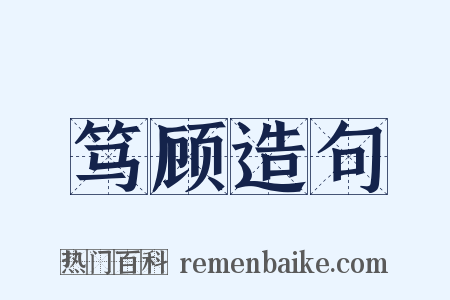 笃顾造句是什么意思的图片